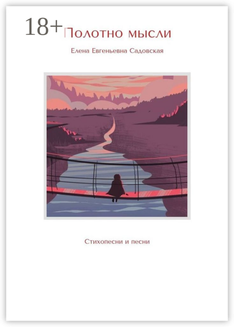 Полотно мысли. Стихопесни и песни, Елена Садовская