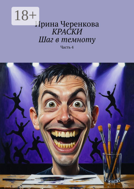 Краски. Шаг в темноту. Часть 4