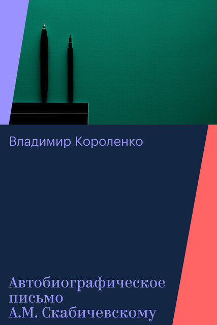 Автобиографическое письмо А.М. Скабичевскому