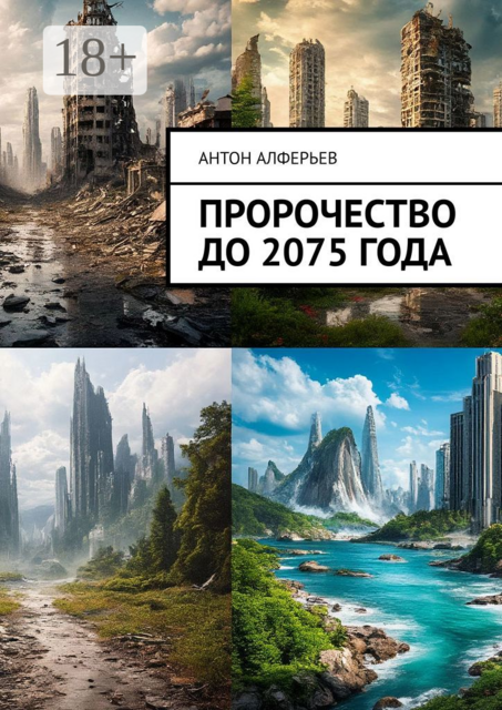 Пророчество до 2075 года