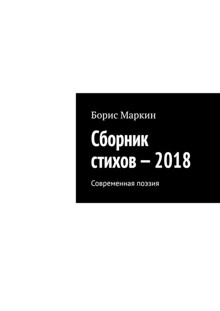 Сборник стихов — 2018. Современная поэзия, Борис Маркин
