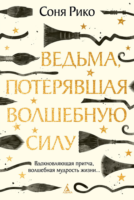 Ведьма, потерявшая волшебную силу