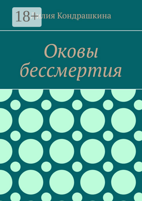 Оковы бессмертия