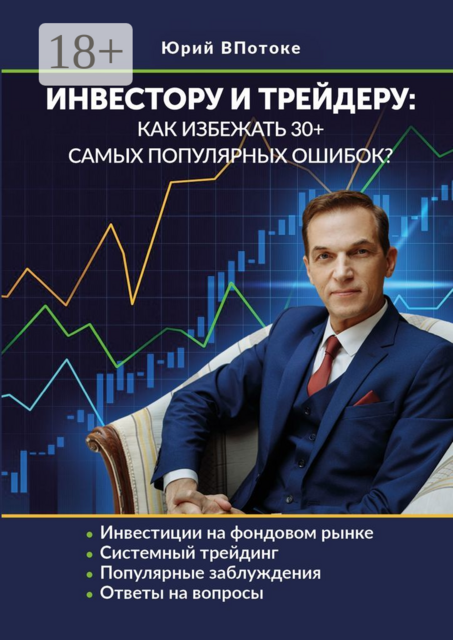 Инвестору и трейдеру: как избежать 30+ самых популярных ошибок, Юрий ВПотоке