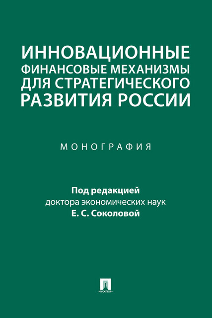 Инновационные финансовые механизмы для стратегического развития России. Монография