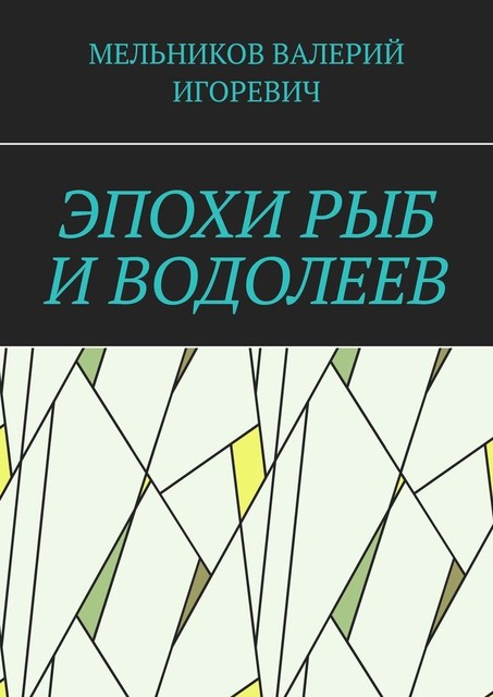 ЭПОХИ РЫБ И ВОДОЛЕЕВ