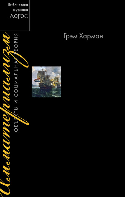 Искусство и объекты. Библиотека журнала «Логос»