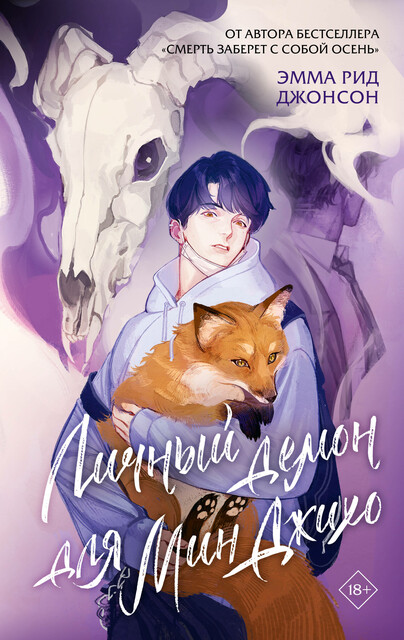 Личный демон для Мин Джихо, Эмма Рид Джонсон