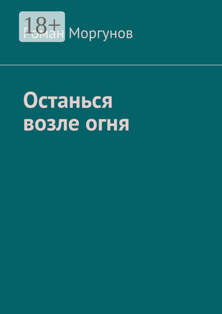 Останься возле огня, Роман Моргунов