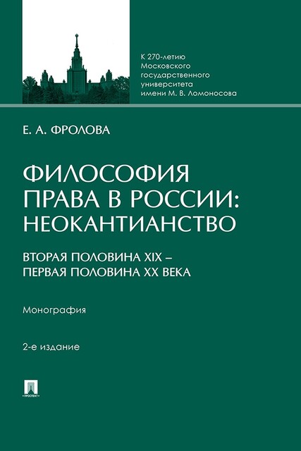 Философия права в России: неокантианство (вторая половина XIX – первая половина XX века)