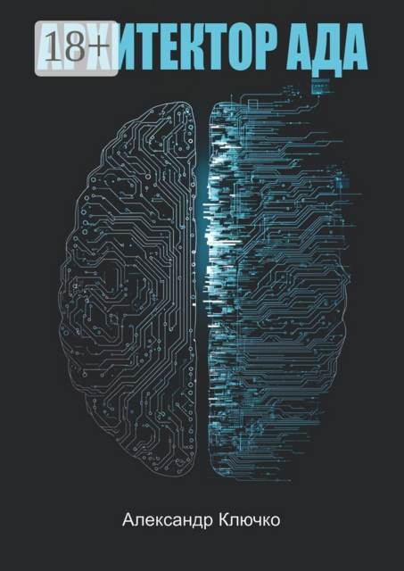 Архитектор ада