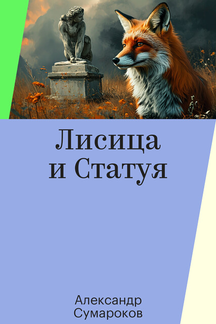 Лисица и Статуя, Александр Сумароков