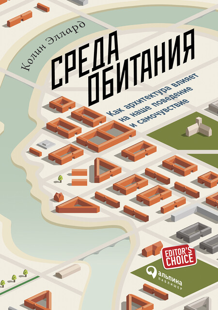 Среда обитания: Как архитектура влияет на наше поведение и самочувствие