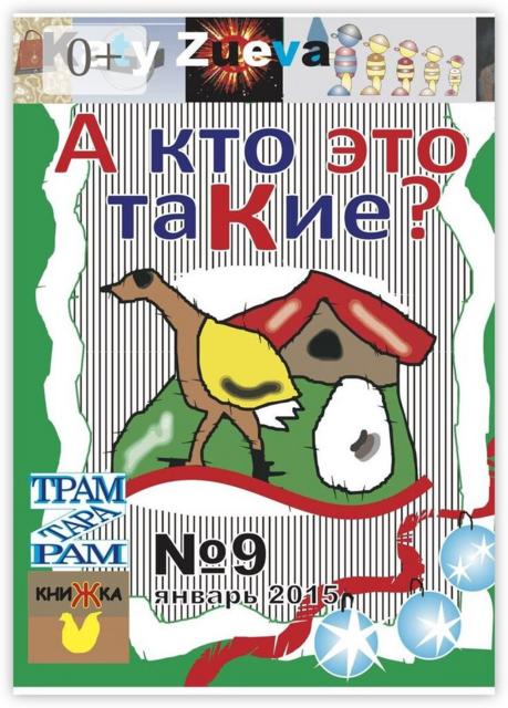 А кто это таКие?. №9, январь 2015