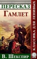 Пересказ произведения В. Шекспира «Гамлет»