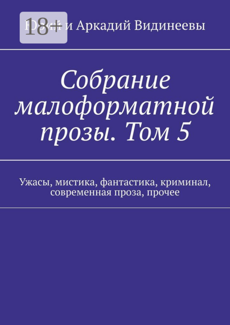 Собрание малоформатной прозы. Том 5. Ужасы, мистика, фантастика, криминал, современная проза, прочее