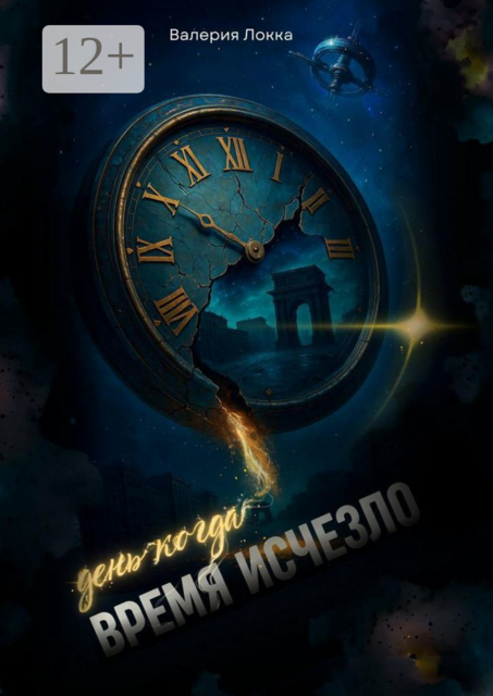 День, когда время исчезло