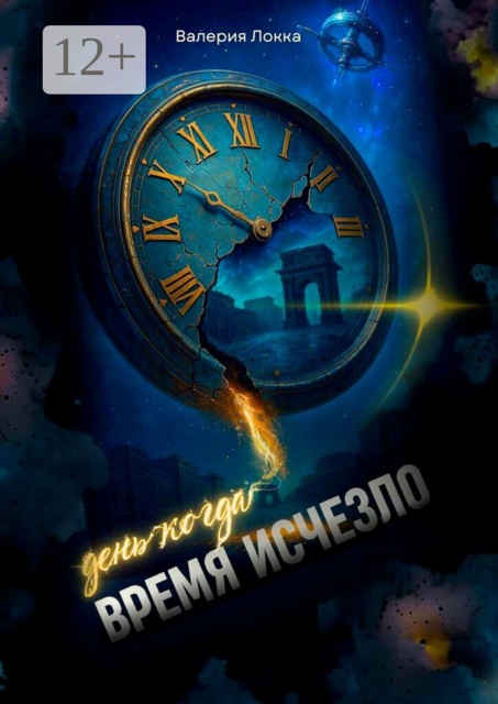 День, когда время исчезло