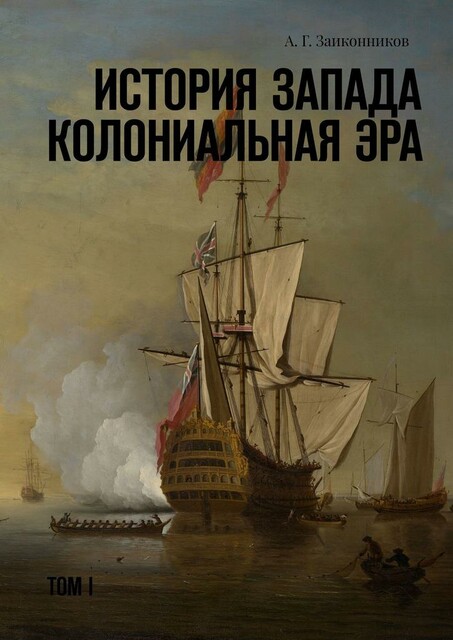 История Запада. Колониальная эра. Том I, Александр Заиконников