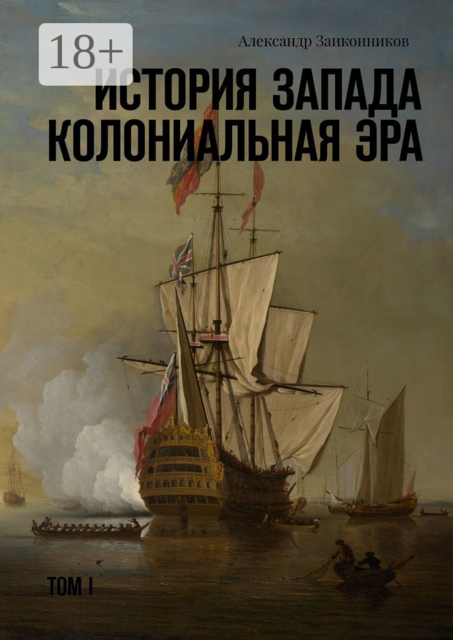 История Запада. Колониальная эра, Александр Заиконников