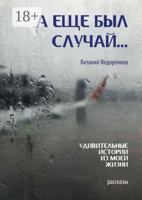 А еще был случай… Удивительные истории из моей жизни