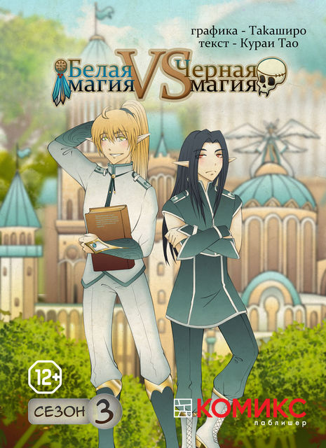 Белая магия vs Черная магия, сезон 3