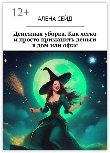 Денежная уборка. Как легко и просто приманить деньги в дом или офис