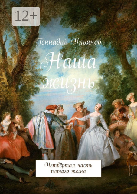 Наша жизнь. Четвёртая часть пятого тома