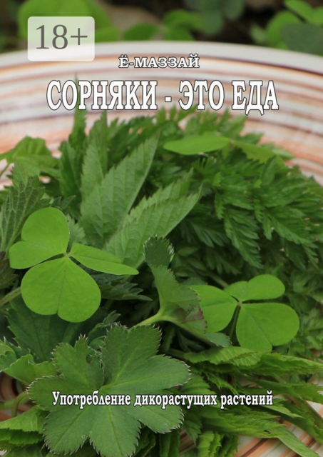 Сорняки — это еда