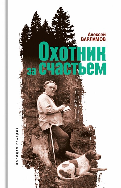 Охотник за счастьем, Алексей Варламов