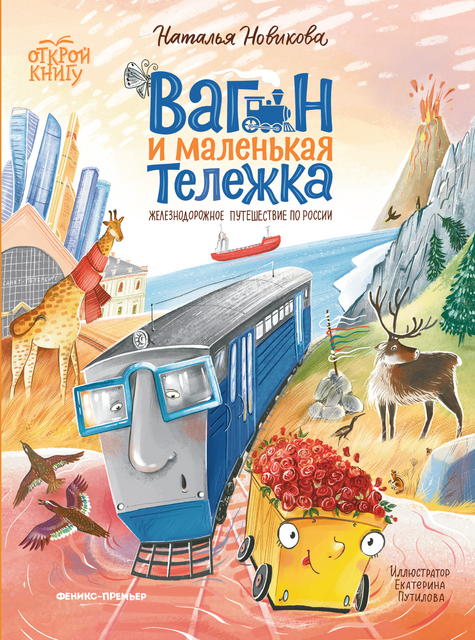 Вагон и маленькая тележка