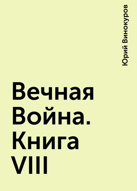 Вечная Война. Книга VIII