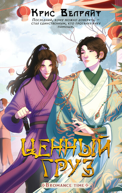 Ценный груз, Крис Велрайт