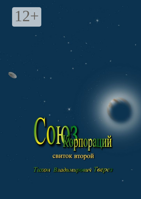 Союз корпораций. Свиток второй, Тихон Тверез