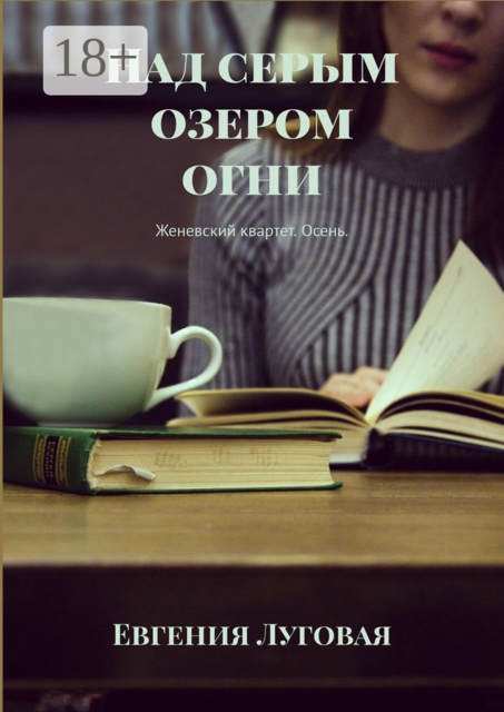 Над серым озером огни. Женевский квартет. Осень, Евгения Луговая