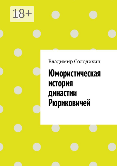 Юмористическая история династии Рюриковичей
