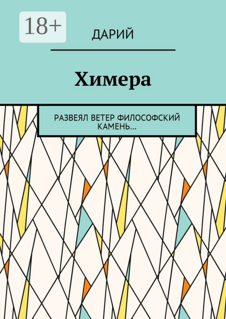 Химера. Развеял ветер философский камень, Дарий