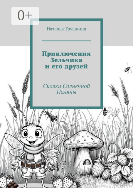 Приключения Зельчика и его друзей, Наталья Трушкина