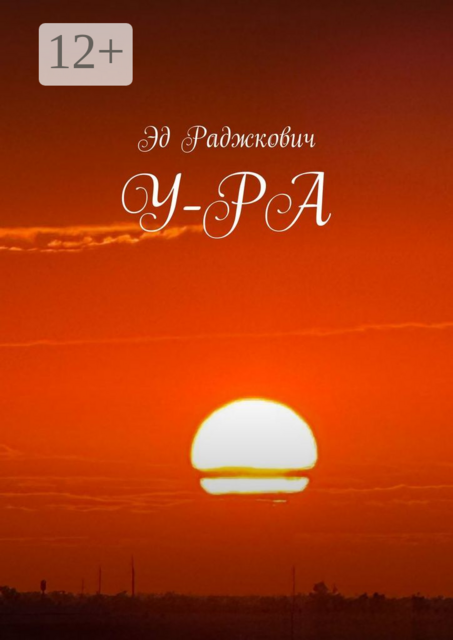 У-РА