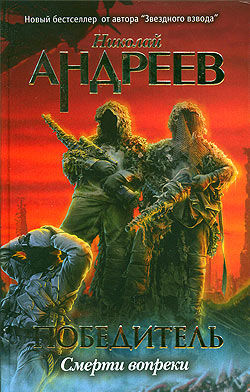 Победитель. Книга 2. Пролог. Смерти вопреки