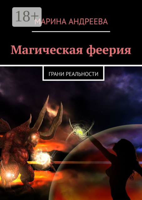 Магическая феерия. Грани реальности, Марина Андреева