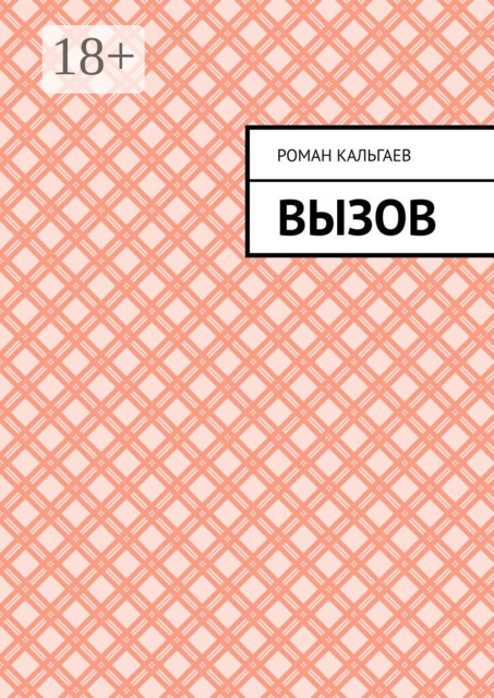 Вызов