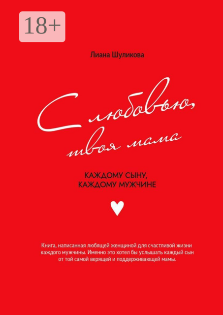 С любовью, твоя мама. Каждому сыну, каждому мужчине