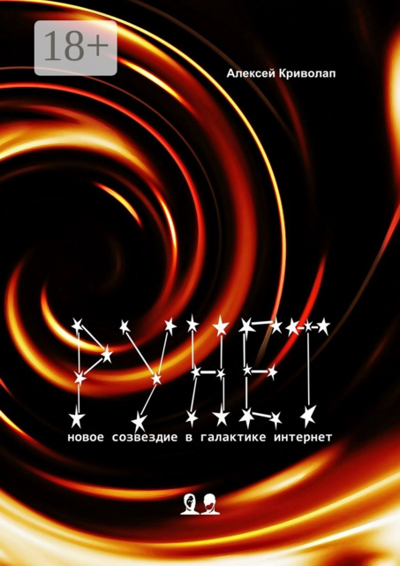 Рунет. Новое созвездие в галактике интернет