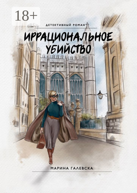 Иррациональное убийство, Марина Галевска