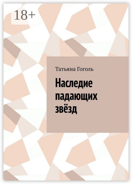 Наследие падающих звёзд