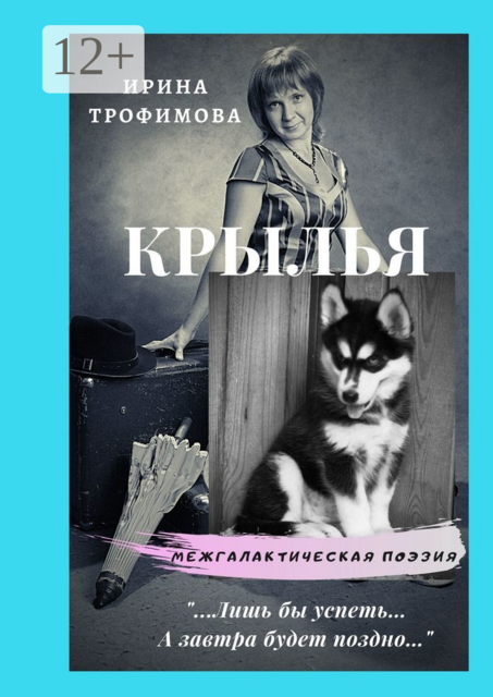 Крылья, Ирина Трофимова
