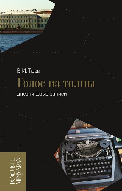 Голос из толпы (дневниковые записи), Вячеслав Тюев