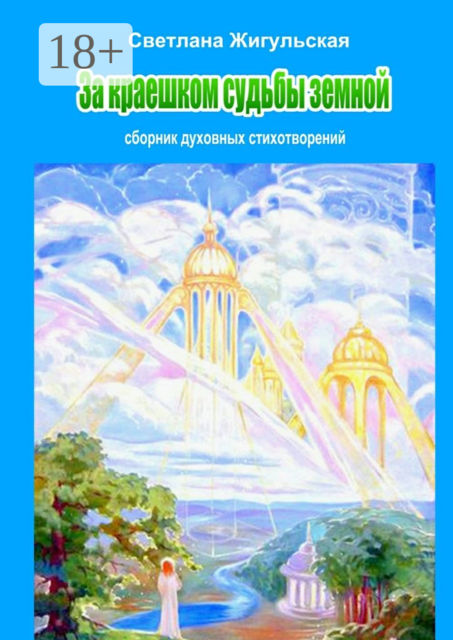 За краешком судьбы земной