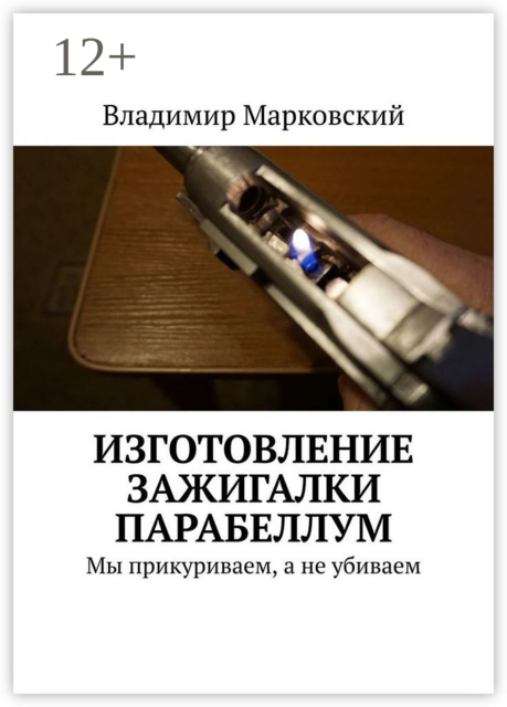 Изготовление зажигалки Парабеллум. Мы прикуриваем, а не убиваем
